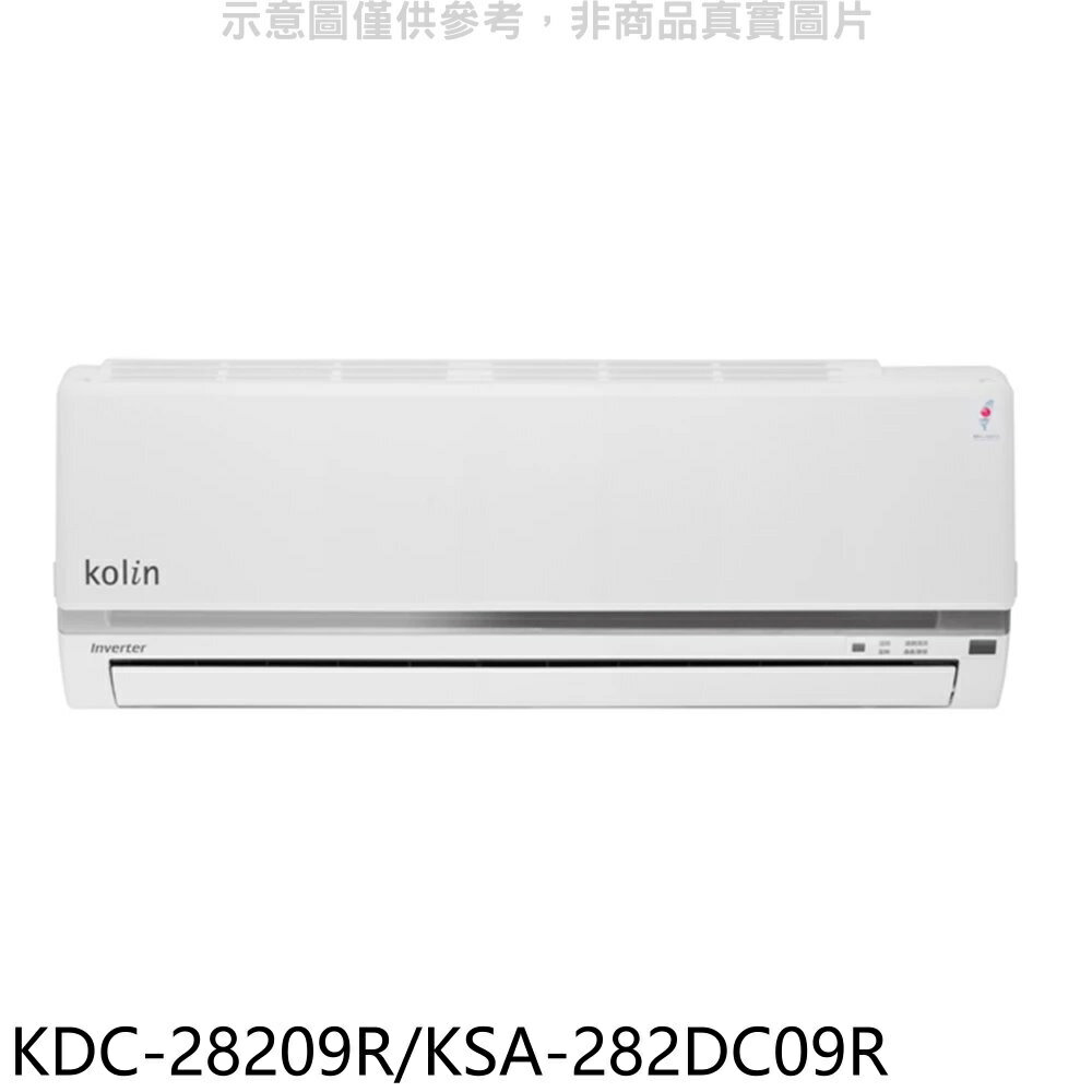 全館領券再折★歌林【KDC-28209R/KSA-282DC09R】變頻分離式冷氣