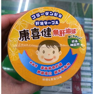【歐美藥局】康喜健 魚肝油球 D3+E 120g(柳橙&鳳梨 口味)