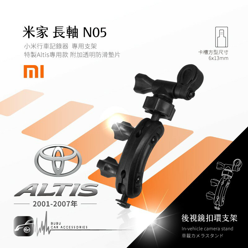 N05【米家-長軸】01~07年Altis專用 後視鏡扣環支架 適用於 mi 米家行車記錄器 行车记录仪｜BuBu車用品