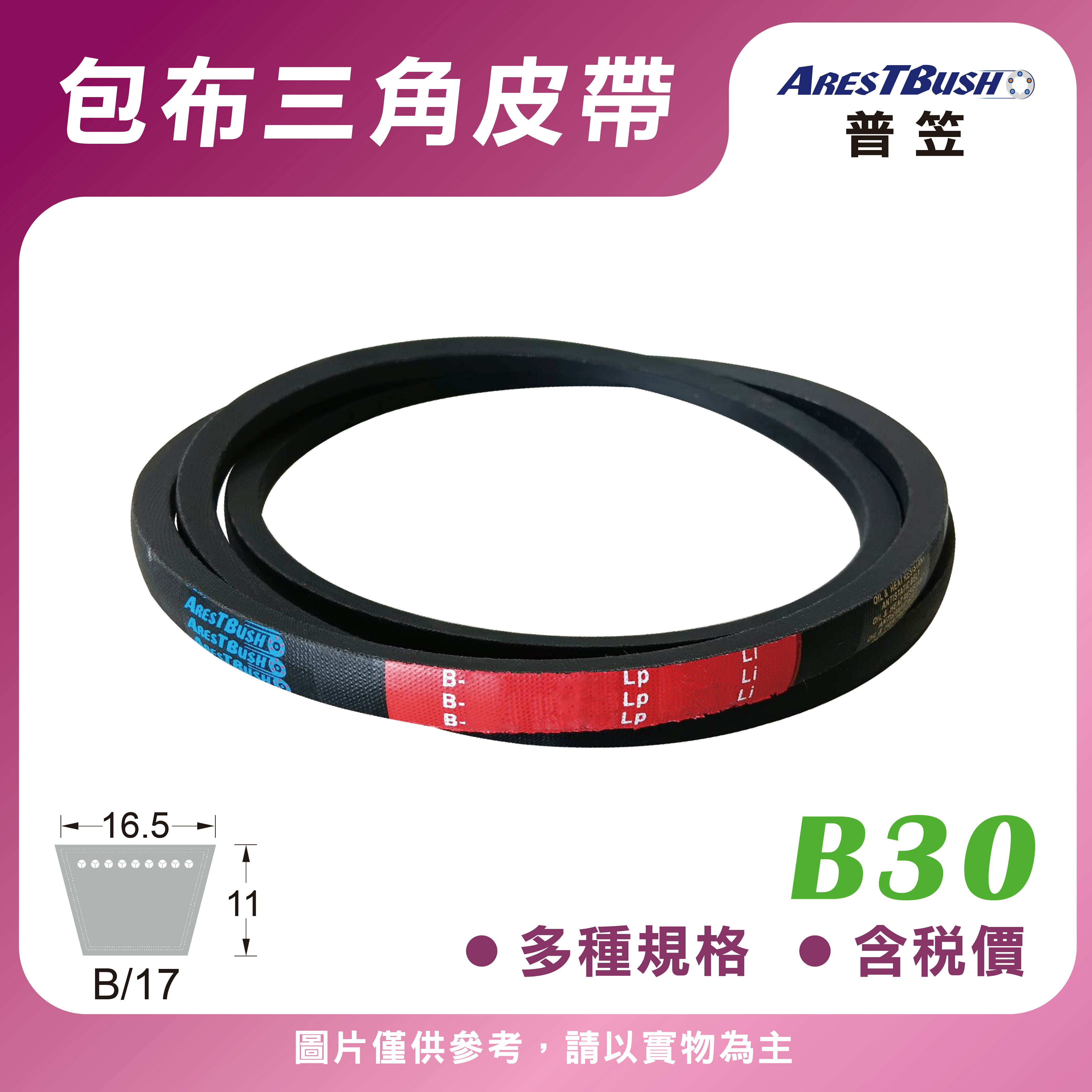 傳統包布型 三角皮帶 V-belt B30