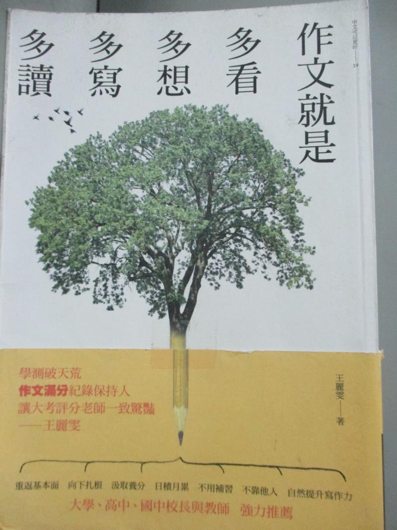 【書寶二手書T1／語言學習_IKM】作文就是多看多想多寫多讀-中文可以更好_王麗雯