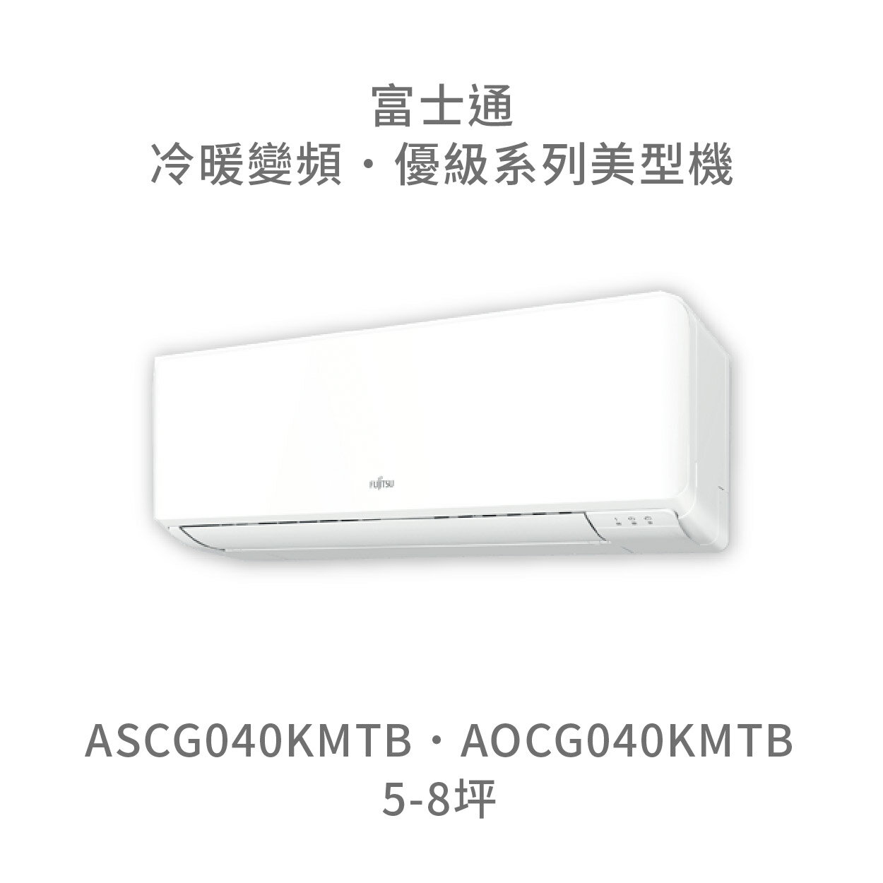 【點數10%回饋】【日本富士通】AOCG040KMTB/ASCG040KMTB 優級系列 冷暖 變頻冷氣 含標準安裝