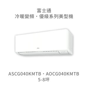 【點數10%回饋】【日本富士通】AOCG040KMTB/ASCG040KMTB 優級系列 冷暖 變頻冷氣 含標準安裝
