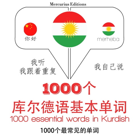 【有聲書】庫爾德語中的1000個基本單詞 0