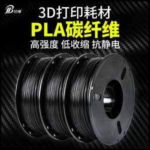 蘭博3D打印耗材碳纖維PLA1.75mm材料 Carbon Fiber 3d打印機材料導靜電高強度高韌性耗材料 1kg列印耗材 全館免運