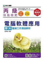 丙級電腦軟體應用學科題庫工作專案解析-2016年(附贈OTAS題測系統)