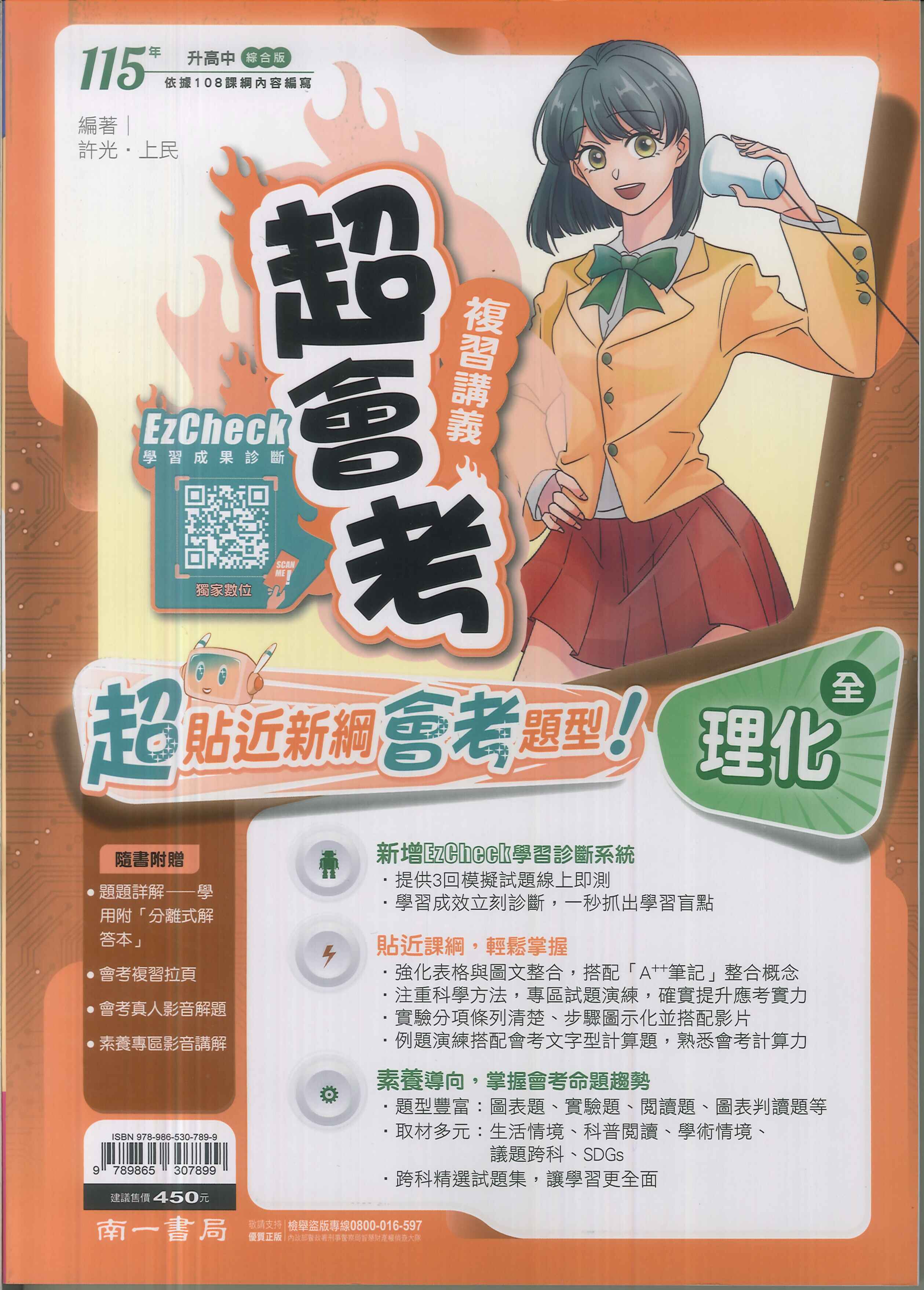 南一-115升高中會考-超會考複習講義(全)-理化
