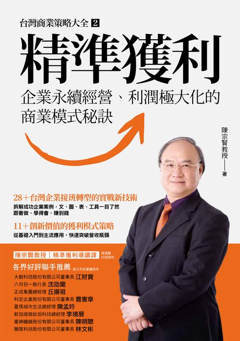 【電子書】精準獲利：企業永續經營、利潤極大化的商業模式秘訣