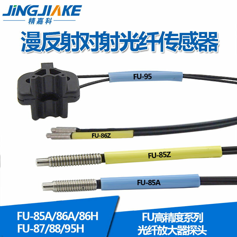 進口光纖芯FU-85A/85Z/86A/86H/87/88/FU-95/95H光纖傳感器光纖