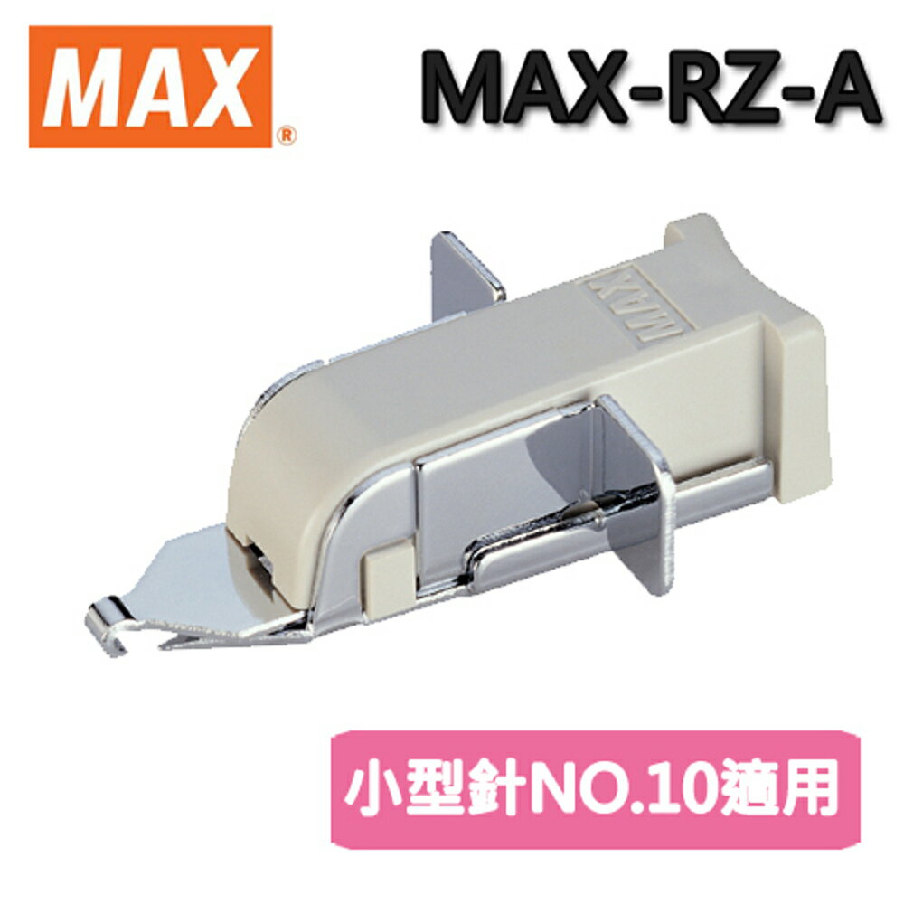 MAX 美克司 除針器 MAX-RZ-A 小型針 (訂書機/訂書針/釘書機/釘書針)