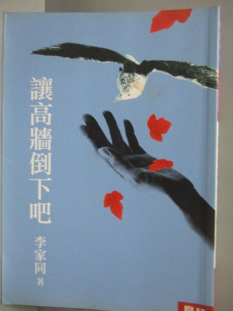 【書寶二手書T3／短篇_NOP】讓高牆倒下吧_李家同