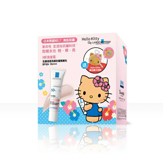 理膚寶水亮顏防曬隔離乳30ml Hello Kitty組