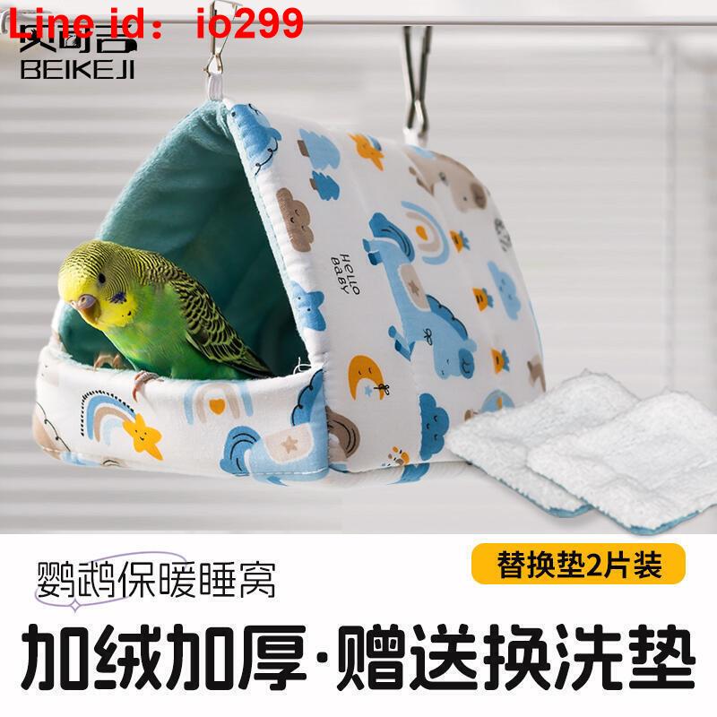 鳥窩冬天鸚鵡睡窩虎皮牡丹玄鳳小太陽 鸚鵡棉窩保暖窩用品大全