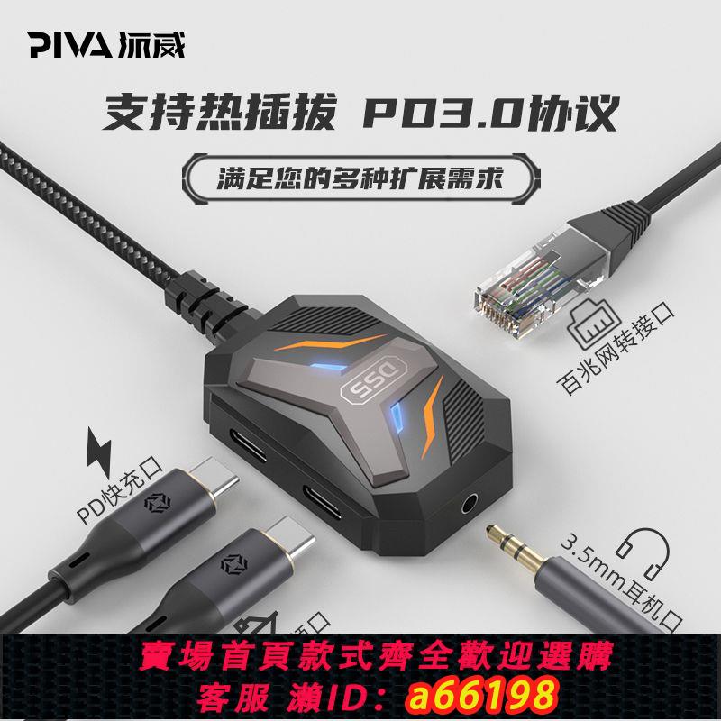 【臺灣公司 可開發票】派威轉接器ds5多合一多功能吃雞typec拓展塢百兆網口ipad安卓平板