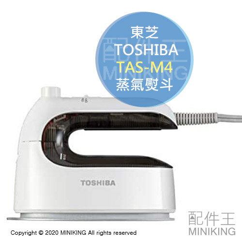 日本代購 空運 2020新款 TOSHIBA 東芝 TAS-M4 蒸氣熨斗 掛燙 平燙 除菌 除臭 輕量