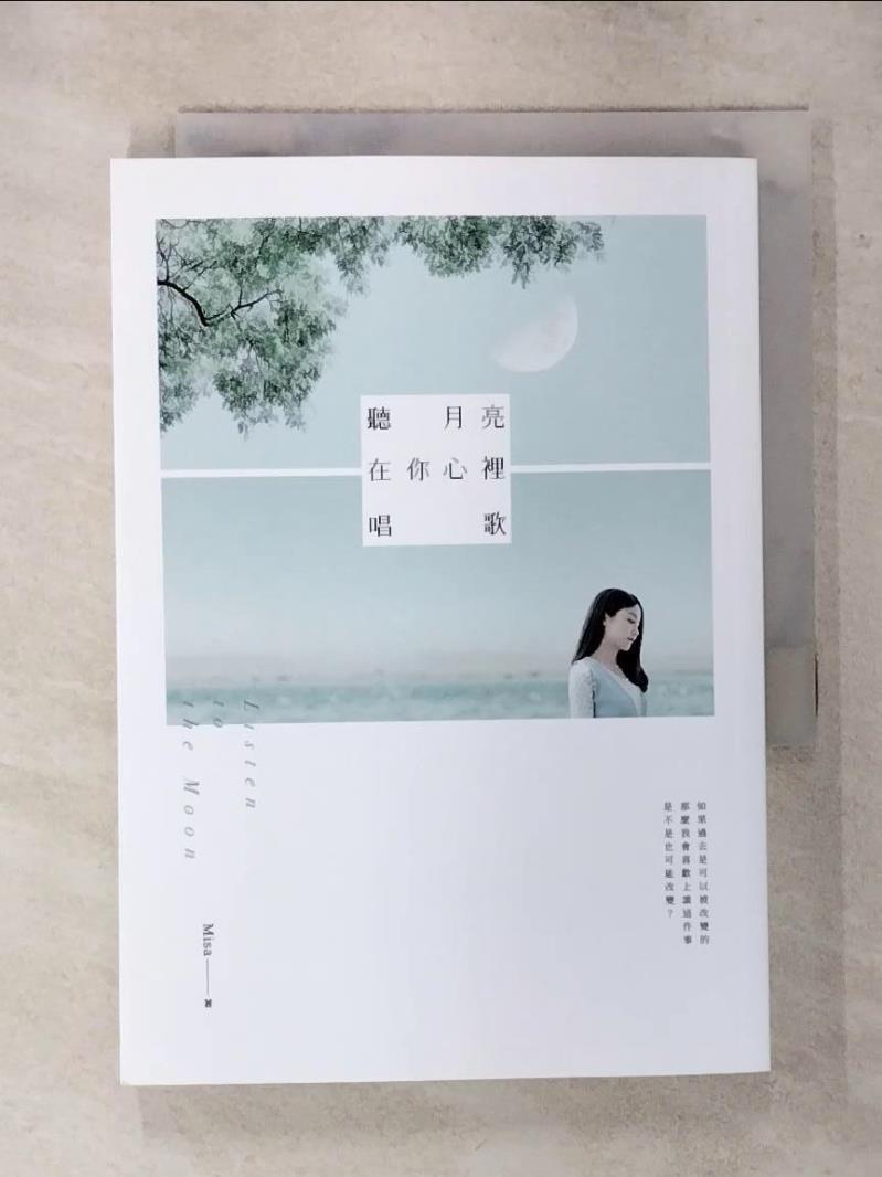 【書寶二手書T1／一般小說 AV6】聽月亮在你心裡唱歌 1565465703696