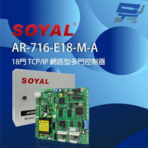 昌運監視器 SOYAL AR-716-E18-M-A (AR-716Ei) E1 TCP/IP 網路型多門控制器 含鐵殼