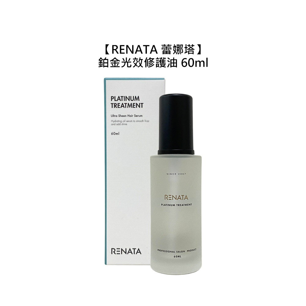 ☀️專業沙龍☀️RENATA 蕾娜塔 鉑金光效修護油 60ml 護髮油 免沖洗 護髮 保濕 修護 護色 柔順 公司貨