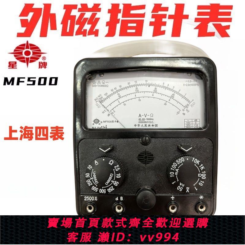 {公司貨 最低價}上海四表MF500外磁指針式萬用表萬能表新款款機械式家用專業級