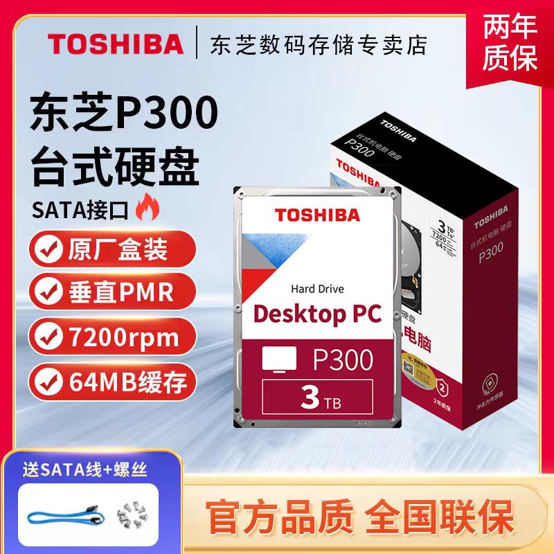 【台灣公司可開發票】東芝(TOSHIBA)P300臺式機機械硬盤1T2T3T垂直CMR硬盤SATA接口