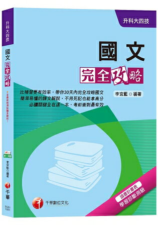 【收錄107年最新試題及解析】國文完全攻略[升科大四技]