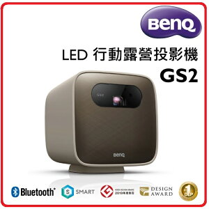 BENQ GS2 500流明 LED露營投影機 開機自動對焦、防水耐摔、無線投影，內建智慧系統好操作