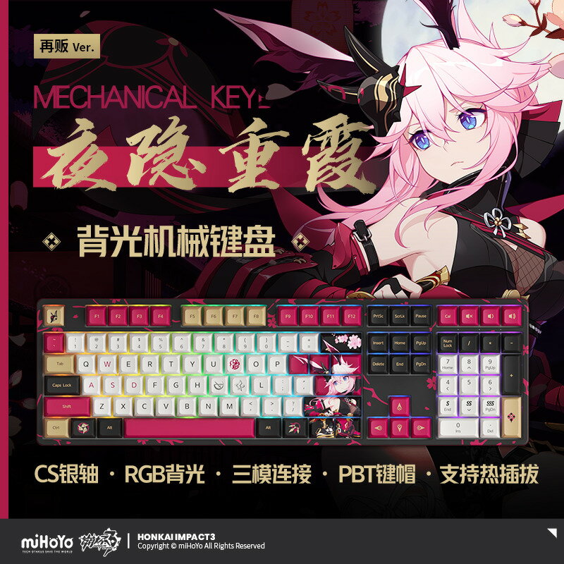 【米哈游/崩壞3】八重櫻夜隱重霞定制三模機械鍵盤CS銀軸 miHoYo