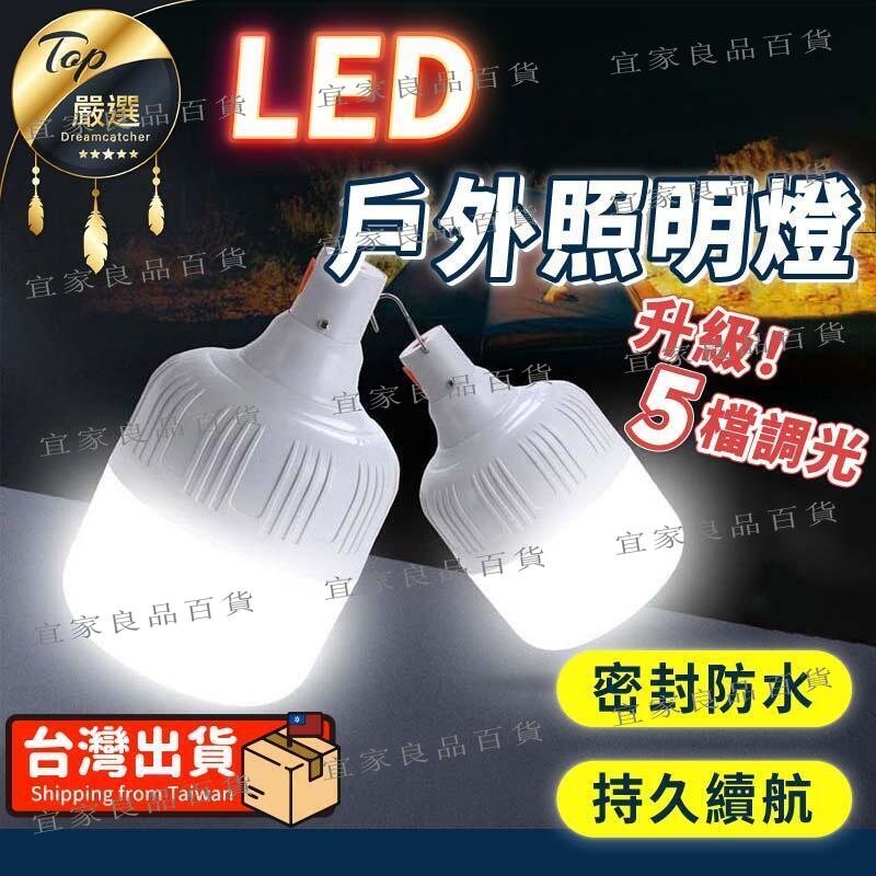 【宜家良品百貨】【現貨 免運 升級五檔 加大款】LED燈 露營燈 掛燈 充電燈 照明燈 掛燈 工作燈 燈泡 Usb燈 電