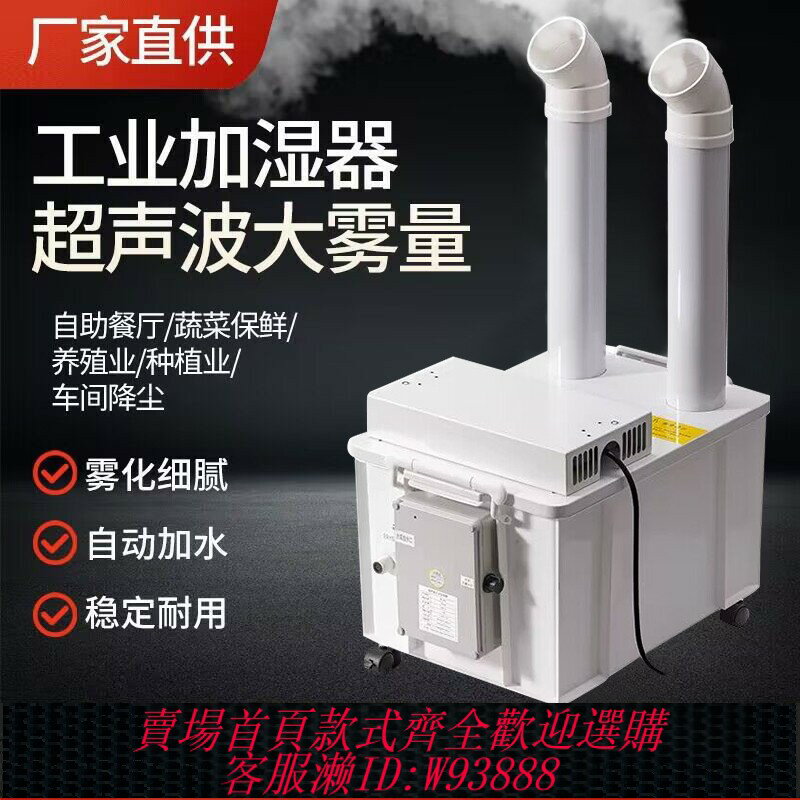 {臺灣公司貨 可打統編}超聲波工業加濕器大型大霧量蔬菜保鮮霧化噴霧機車間倉庫煙草回潮