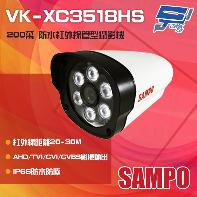 昌運監視器 SAMPO聲寶 VK-XC3518HS 200萬 紅外線槍型攝影機 紅外線30M SONY晶片【APP下單跨店最高22%點數回饋】