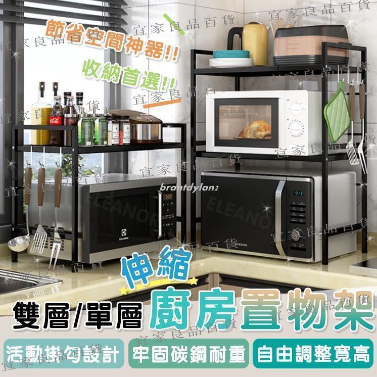 【宜家良品百貨】【臺灣出貨】微波爐架 廚房伸縮置物架 伸縮式微波爐置物架 置物架 伸縮架 烤箱架 氣炸鍋架 電鍋架