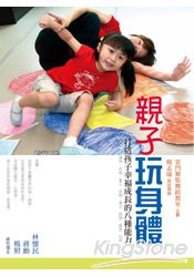 親子玩身體:打造孩子幸福成長的八堂課