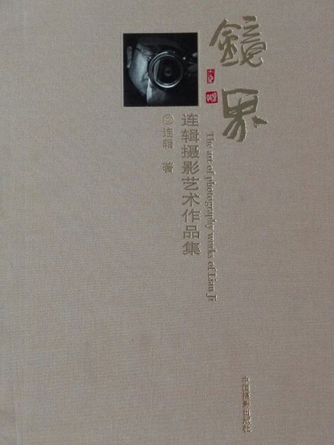 【電子書】镜界：连辑摄影艺术作品集