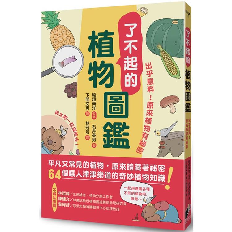 了不起的植物圖鑑：出乎意料！原來植物有祕密 | 拾書所