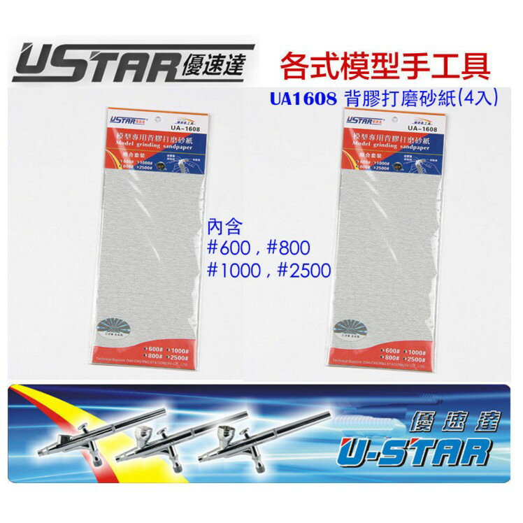 【鋼普拉】USTAR 優速達 模型專用 整片式 背膠型 打磨砂紙 綜合包 套組 4大張入 UA1608