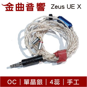 OC Studio Zeus UE X 宙斯 單晶銀 4蕊 手工 耳機 升級線 UEX｜金曲音響