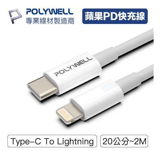 POLYWELL Type-C Lightning PD快充線 20W 1m 2m 50cm 充電線 iphoe14