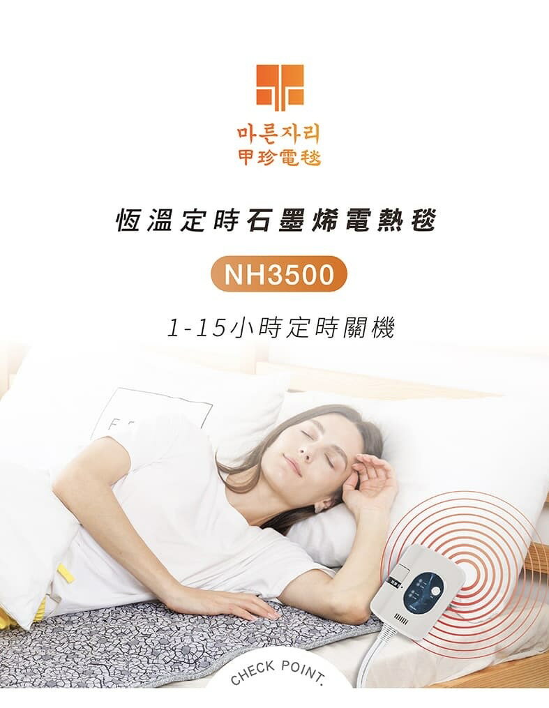 【韓國甲珍】【單人電毯】 NH3500 恆溫定時石墨烯電熱毯1~15小時定時 變頻恆溫電毯 電熱毯