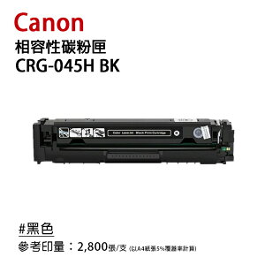 【有購豐】CANON CRG-045 BK、CRG-045CMY 副廠黑色彩色碳粉匣｜適用：MF632Cdw