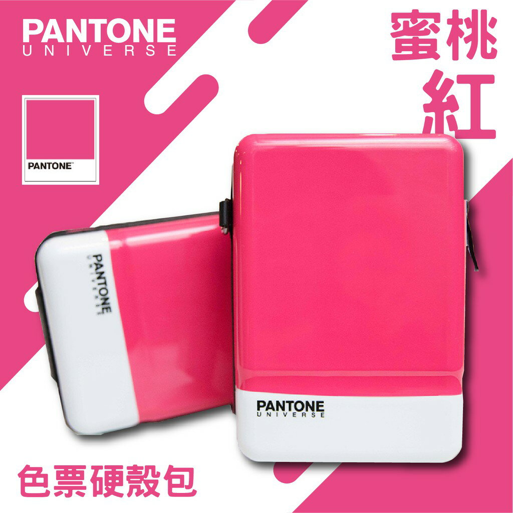 台灣限定 PANTONE 色票硬殼包-桃紅/寶藍/土耳其藍 化妝包 收納包 可肩背附背帶 手機包 手拿包 多功能過夜包