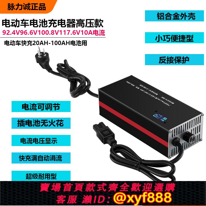 {公司貨 可打統編}脈力誠84V96V鋰電池充電器10A100.8V92.4V109.2V117.6V輸出高電壓