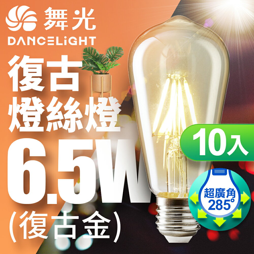 【DanceLight 舞光】10入組 6.5W LED燈泡 E27 燈絲燈 仿經典復古外型 2年保固 復古金