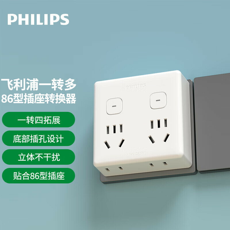 飛利浦86型墻壁轉換插頭電源轉換器插座一轉多插頭家用臥室廚房【Snowbelle優選】