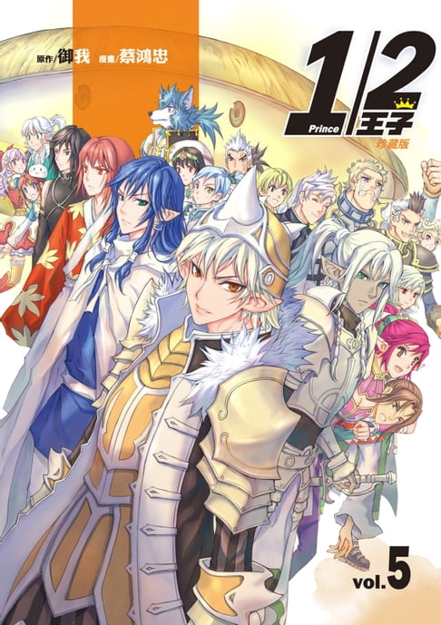 【電子書】1/2王子珍藏版 (5) 0