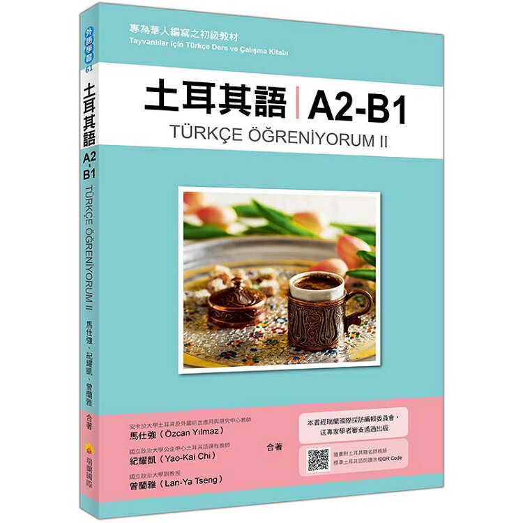 土耳其語A2-B1：專為華人編寫之初級教材(隨書附土耳其籍名師親錄標準土耳其語朗讀音檔QRCode)