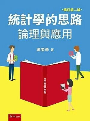統計學的思路：論理與應用(附光碟) (2版) 黃旻華 2018 五南