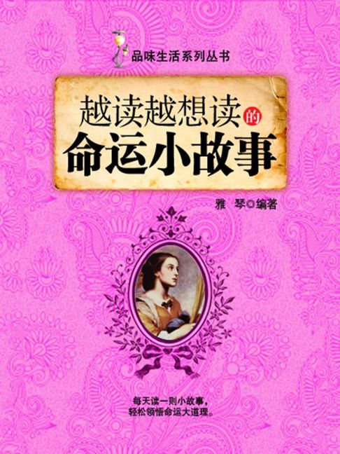 【電子書】越讀越想讀的命運小故事（品味生活系列叢書）