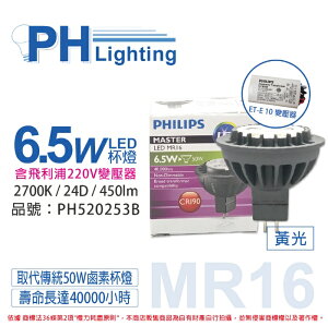 PHILIPS飛利浦 LED 6.5W 2700K 12V 24度 黃光 不可調光 MR16杯燈 附220V變壓器 _ PH520253B