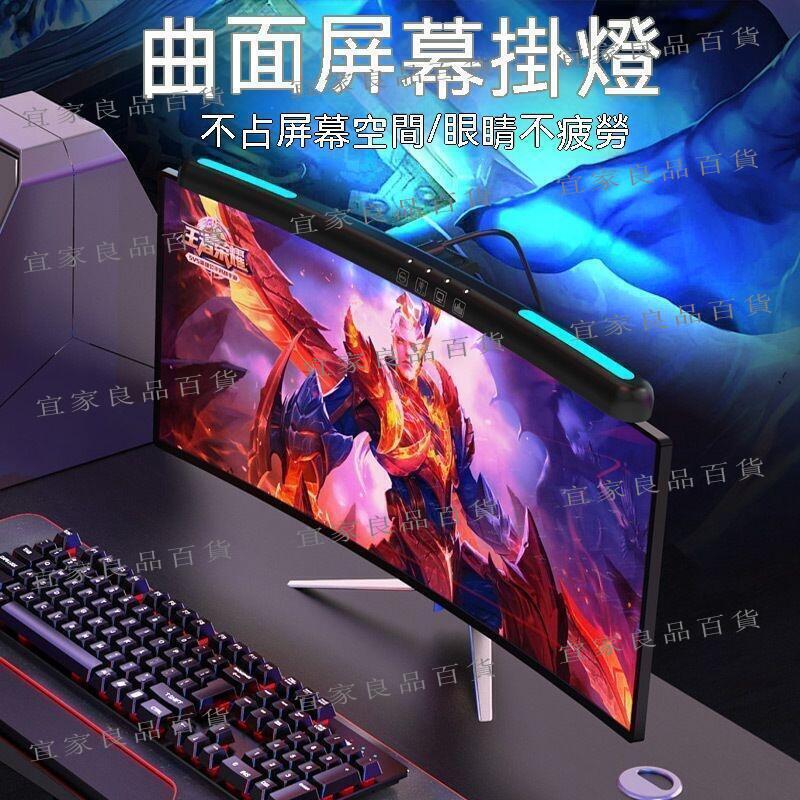 【宜家良品百貨】顯示器掛燈 螢幕燈 螢幕掛燈 筆電掛燈 新品帶七彩氛圍燈非對稱護眼顯示器電腦桌面補光燈曲面屏螢幕掛燈