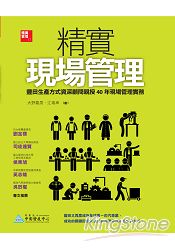 精實現場管理：豐田生產方式資深顧問親授40年現場管理實務 | 拾書所